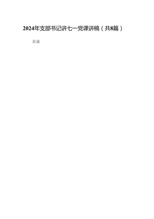 2024年支部书记讲七一党课讲稿优选8篇.docx