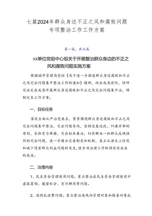 七篇2024年群众身边不正之风和腐败问题专项整治工作工作方案.docx