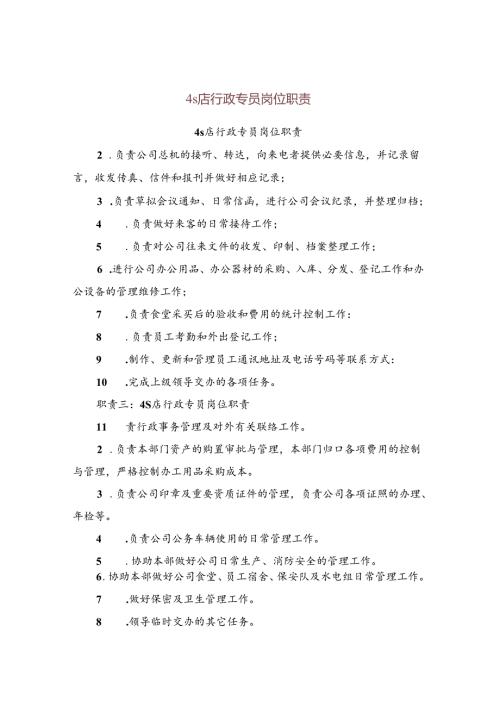 4s店行政专员岗位职责.docx
