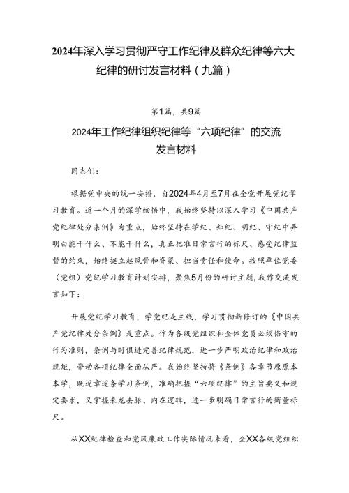 2024年深入学习贯彻严守工作纪律及群众纪律等六大纪律的研讨发言材料（九篇）.docx