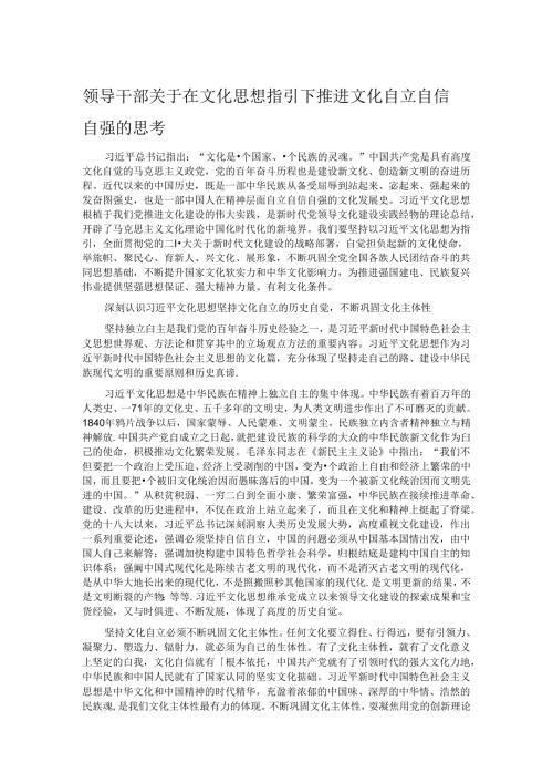 领导干部关于在文化思想指引下推进文化自立自信自强的思考.docx