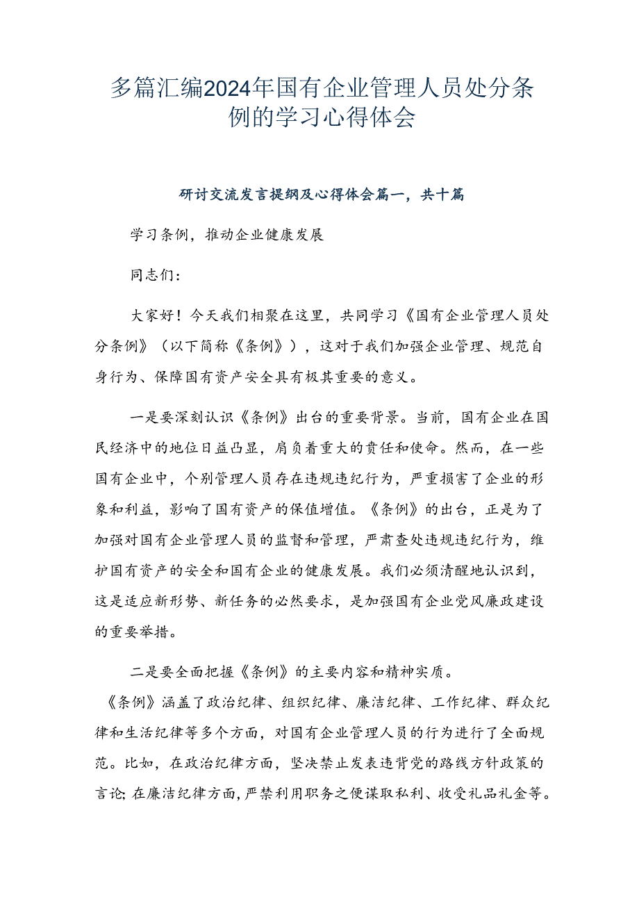 多篇汇编2024年国有企业管理人员处分条例的学习心得体会.docx_第1页