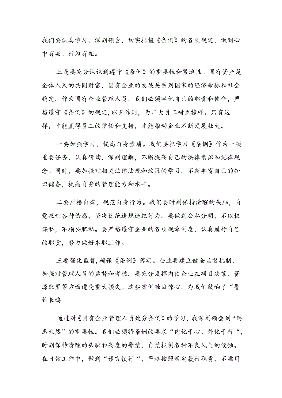多篇汇编2024年国有企业管理人员处分条例的学习心得体会.docx_第2页