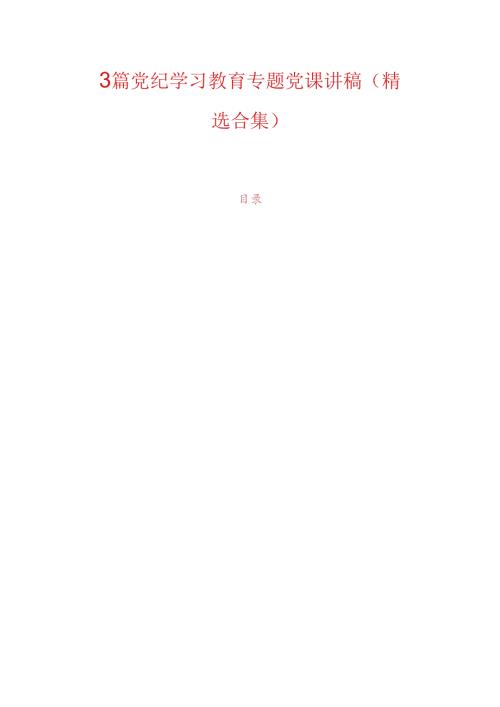 3篇党纪学习教育专题党课讲稿（精选合集）.docx