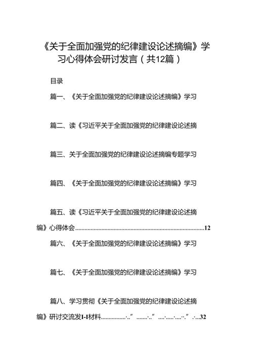 《关于全面加强党的纪律建设论述摘编》学习心得体会研讨发言（共12篇选择）.docx