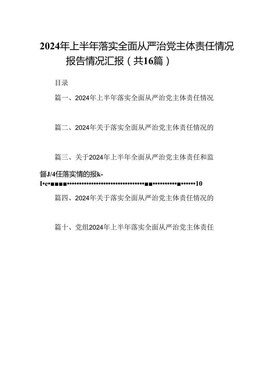2024年上半年落实全面从严治党主体责任情况报告情况汇报（共16篇）.docx_第1页