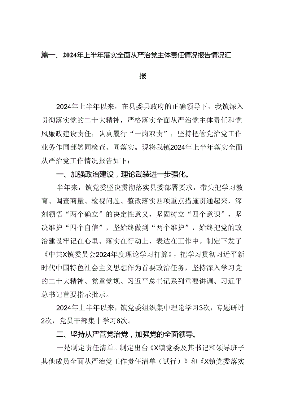 2024年上半年落实全面从严治党主体责任情况报告情况汇报（共16篇）.docx_第2页