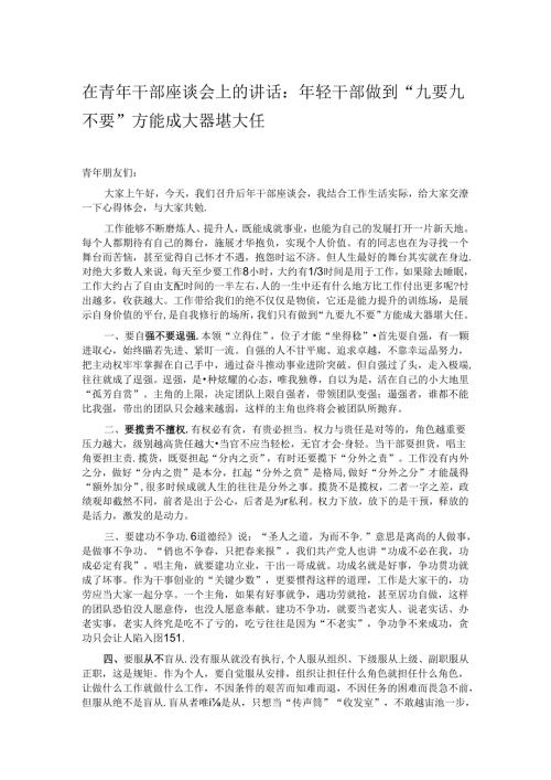 在青年干部座谈会上的讲话：年轻干部做到“九要九不要”方能成大器堪大任.docx