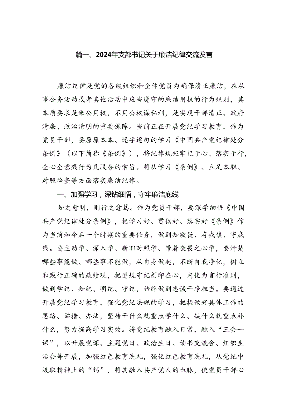 2024年支部书记关于廉洁纪律交流发言（共15篇）.docx_第2页