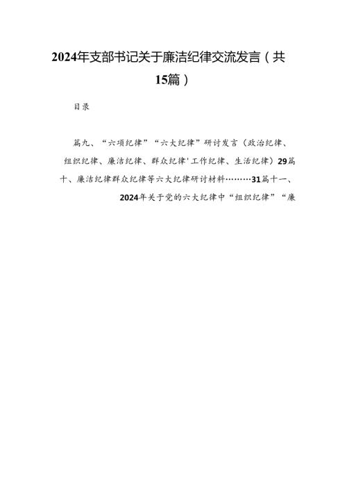 2024年支部书记关于廉洁纪律交流发言（共15篇）.docx