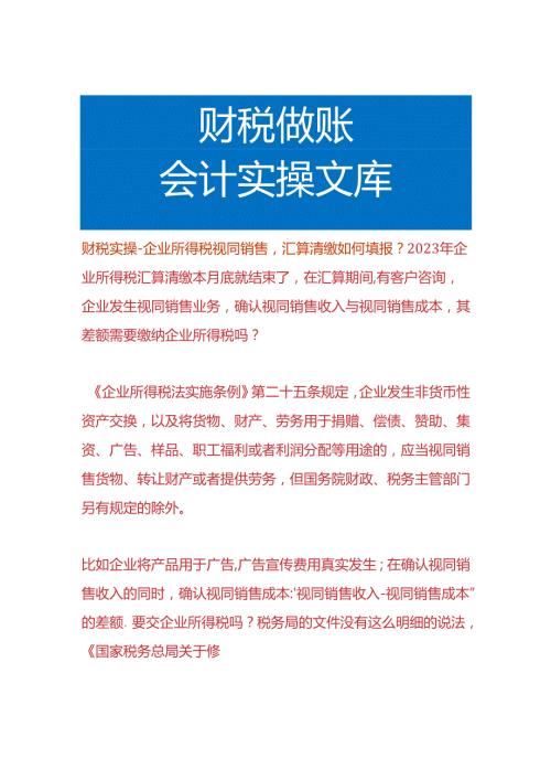 财税实操企业所得税视同销售汇算清缴如何填报.docx
