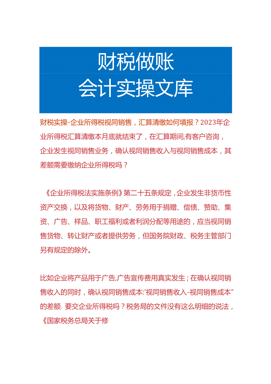 财税实操企业所得税视同销售汇算清缴如何填报.docx_第1页