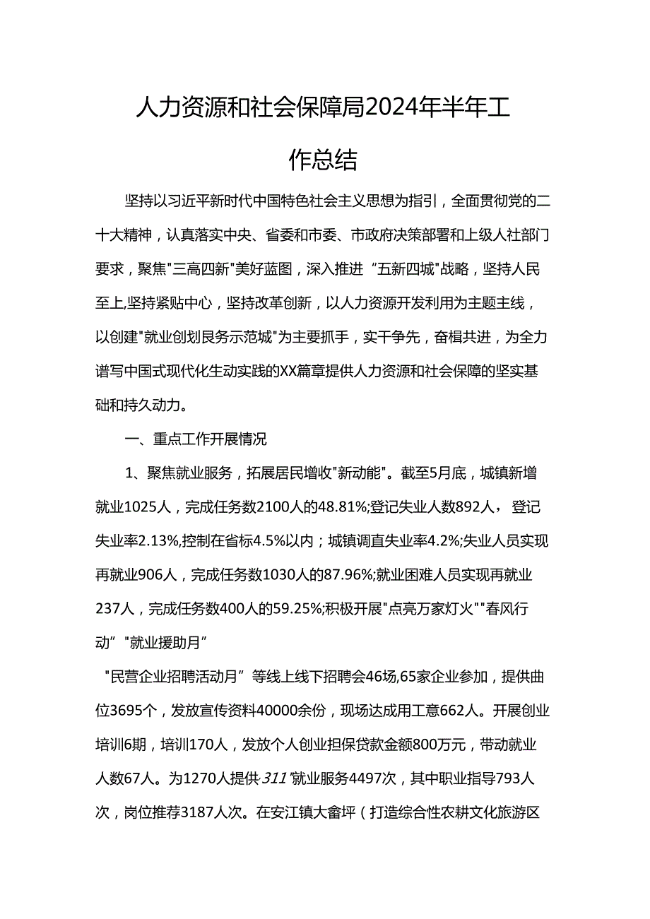 人力资源和社会保障局2024年半年工作总结.docx_第1页