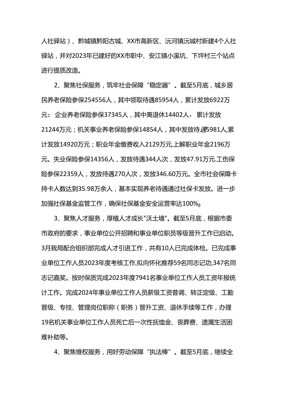 人力资源和社会保障局2024年半年工作总结.docx_第2页