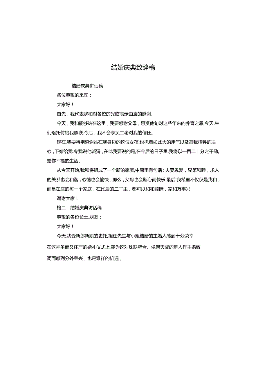 结婚庆典致辞稿.docx_第1页