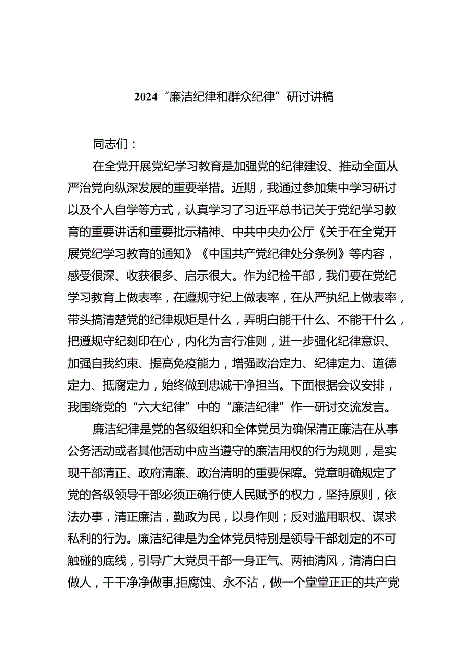 “廉洁纪律和群众纪律”研讨讲稿六篇（最新版）.docx_第1页