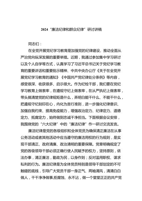 “廉洁纪律和群众纪律”研讨讲稿六篇（最新版）.docx