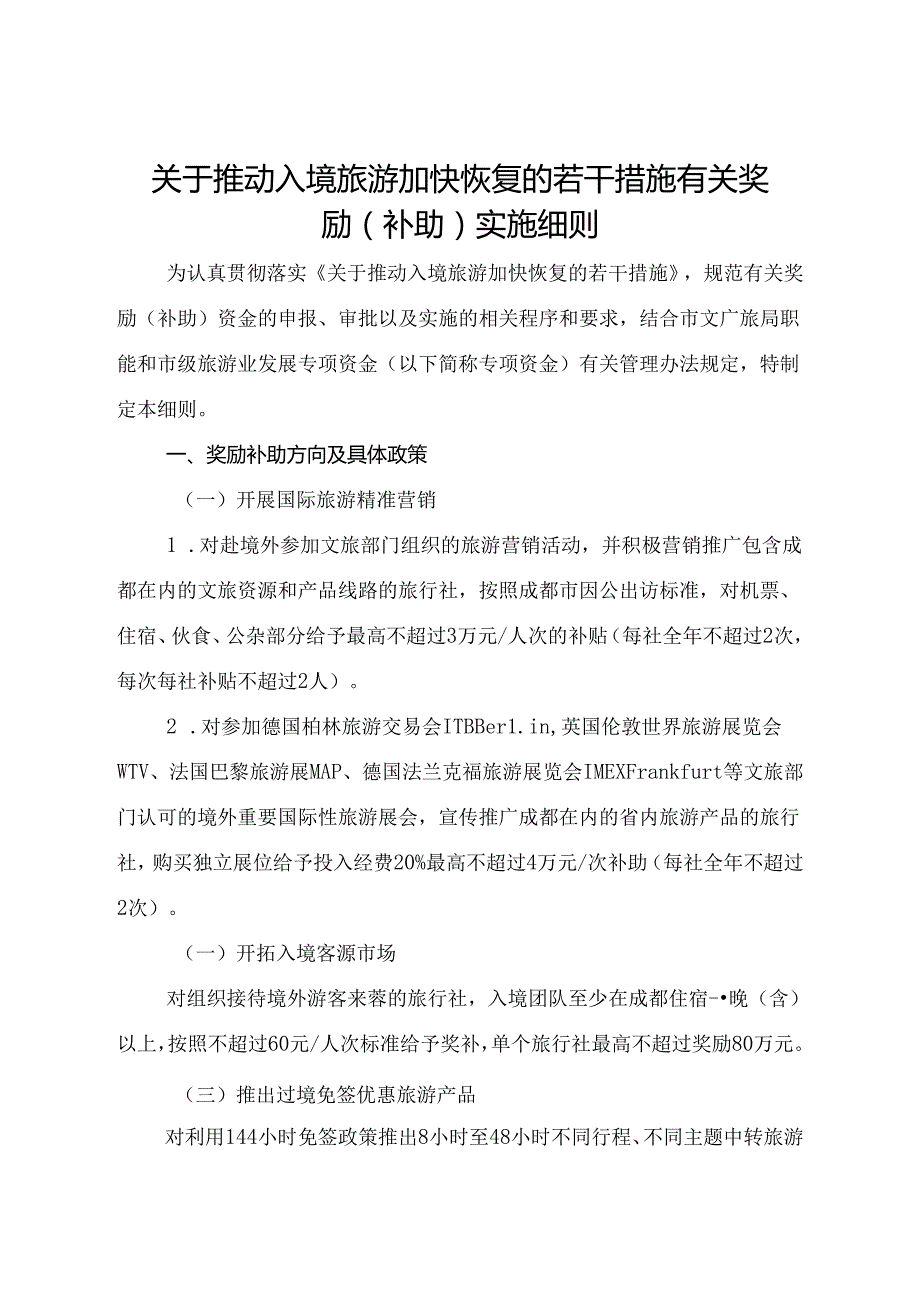 2024.3《成都市关于推动入境旅游加快恢复的若干措施有关奖励（补助）实施细则》全文+【解读】.docx_第1页