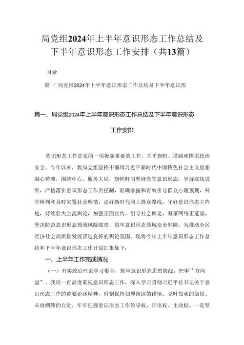 局党组2024年上半年意识形态工作总结及下半年意识形态工作安排13篇供参考.docx