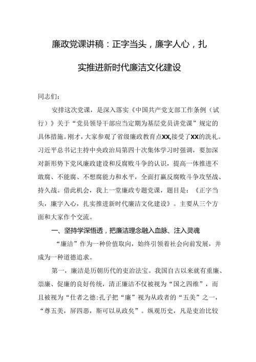 廉政党课讲稿 3篇合集.docx