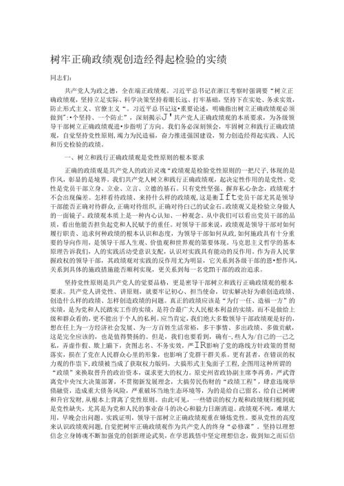 树牢正确政绩观 创造经得起检验的实绩.docx