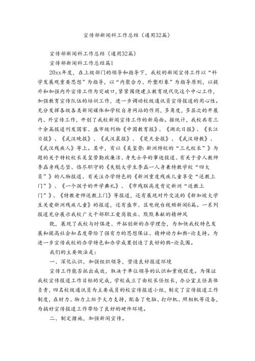 宣传部新闻科工作总结（通用32篇）.docx