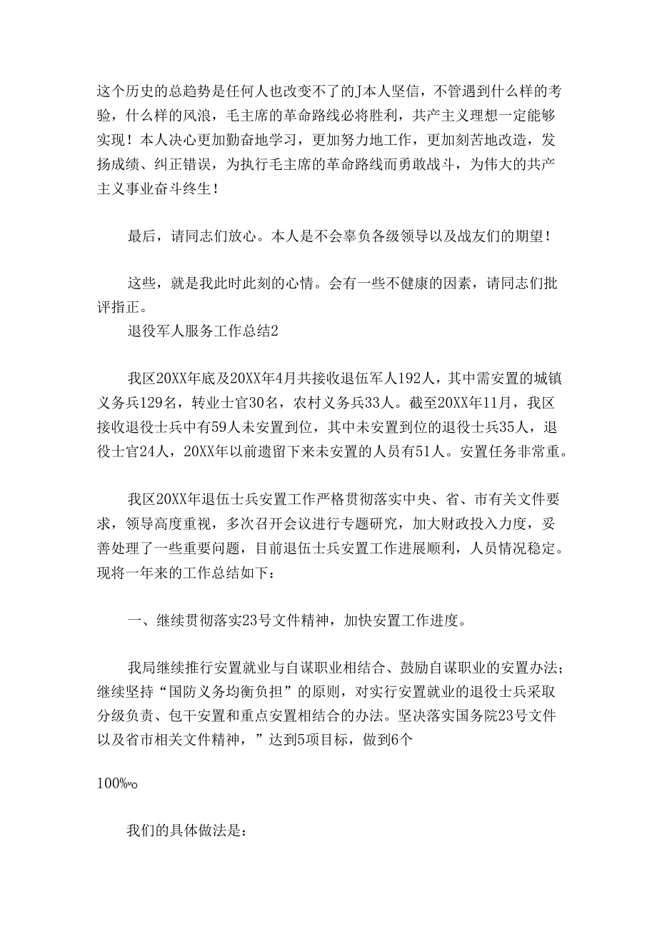 退役军人服务工作总结范文20242024六篇.docx_第2页