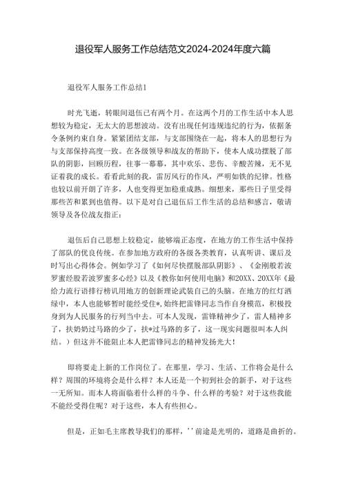 退役军人服务工作总结范文20242024六篇.docx