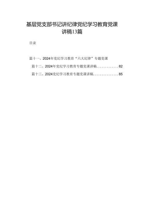 基层党支部书记讲纪律党纪学习教育党课讲稿13篇.docx