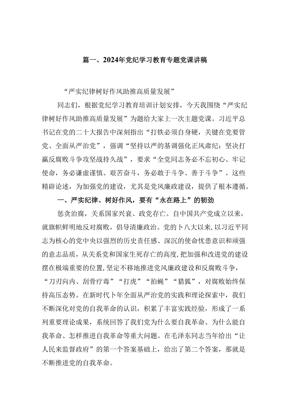 基层党支部书记讲纪律党纪学习教育党课讲稿13篇.docx_第2页