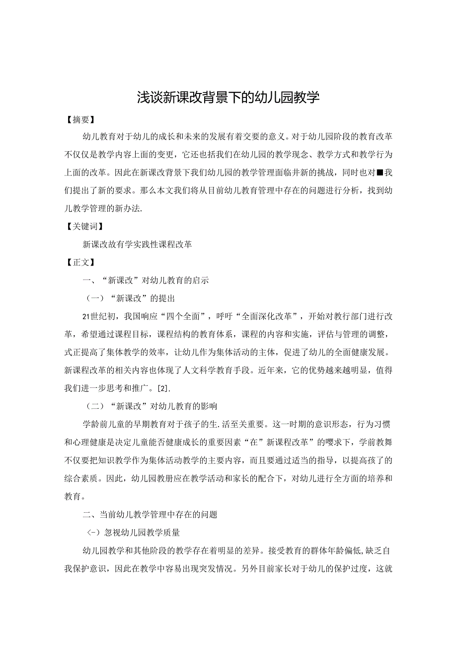 浅谈新课改背景下的幼儿园教学 论文.docx_第1页