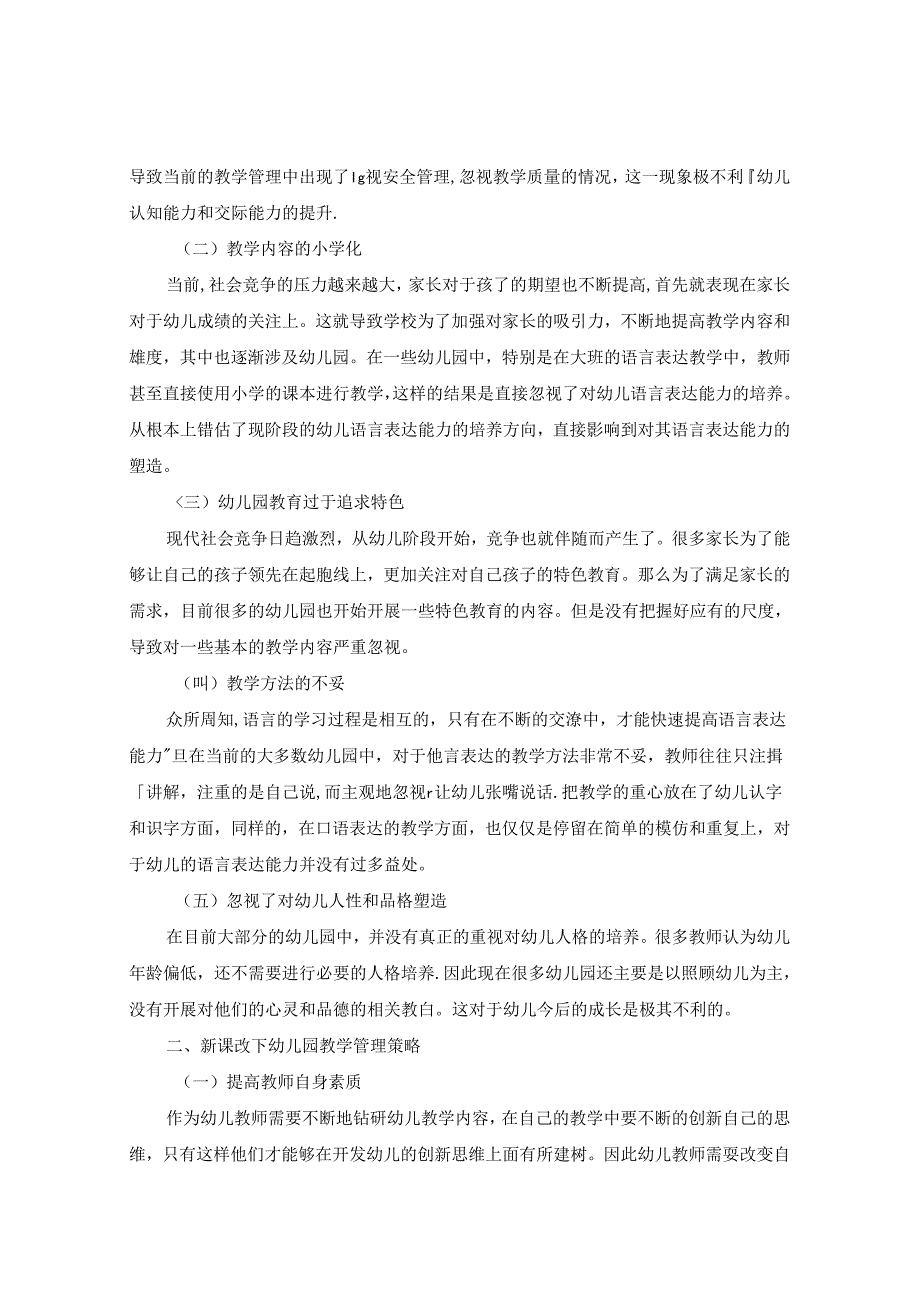浅谈新课改背景下的幼儿园教学 论文.docx_第2页