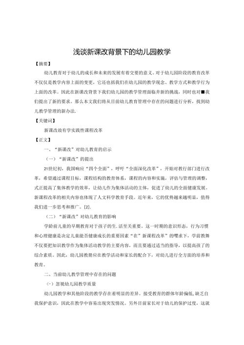 浅谈新课改背景下的幼儿园教学 论文.docx