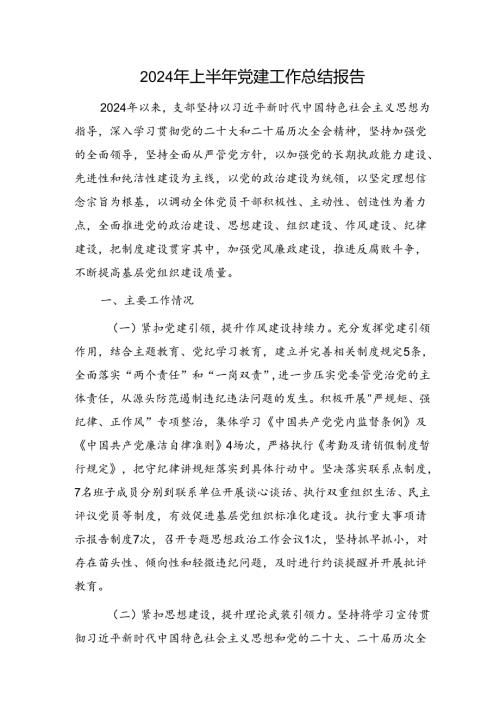 2024年上半年支部党建工作总结报告3900字(1).docx