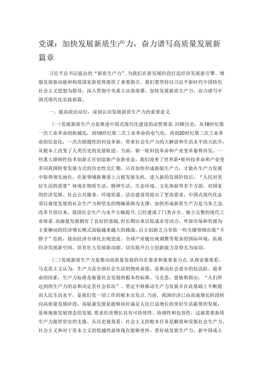 党课：加快发展新质生产力奋力谱写高质量发展新篇章.docx_第1页