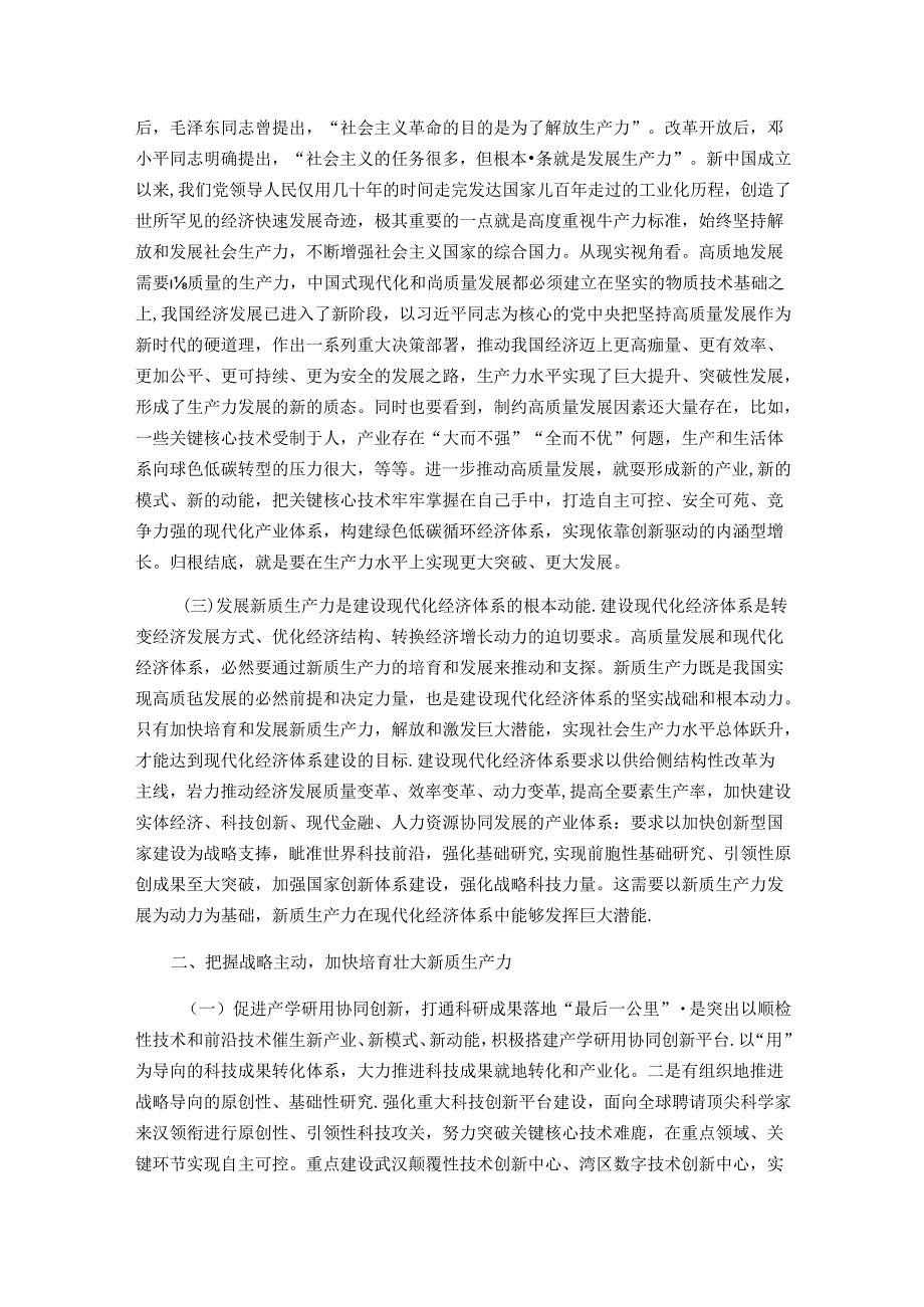 党课：加快发展新质生产力奋力谱写高质量发展新篇章.docx_第2页
