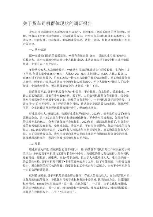 关于货车司机群体现状的调研报告.docx