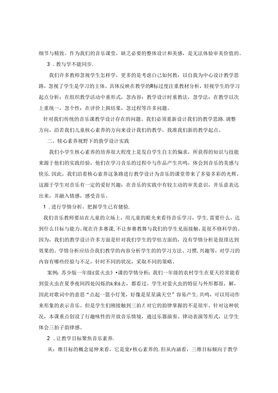 基于核心素养理念下的音乐教学设计思考与探索 论文.docx_第2页
