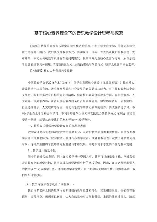 基于核心素养理念下的音乐教学设计思考与探索 论文.docx