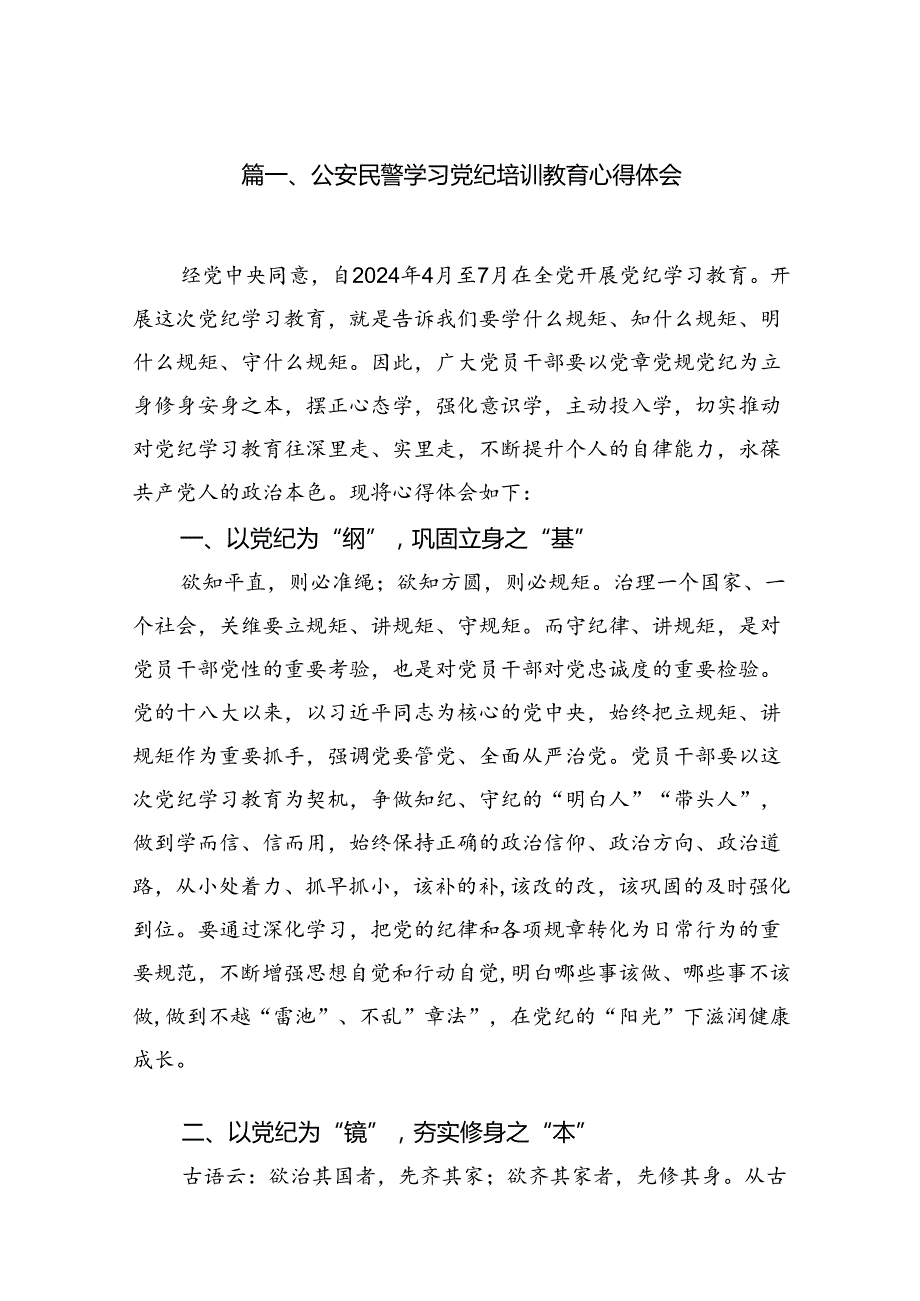 公安民警学习党纪培训教育心得体会范文精选(10篇).docx_第2页