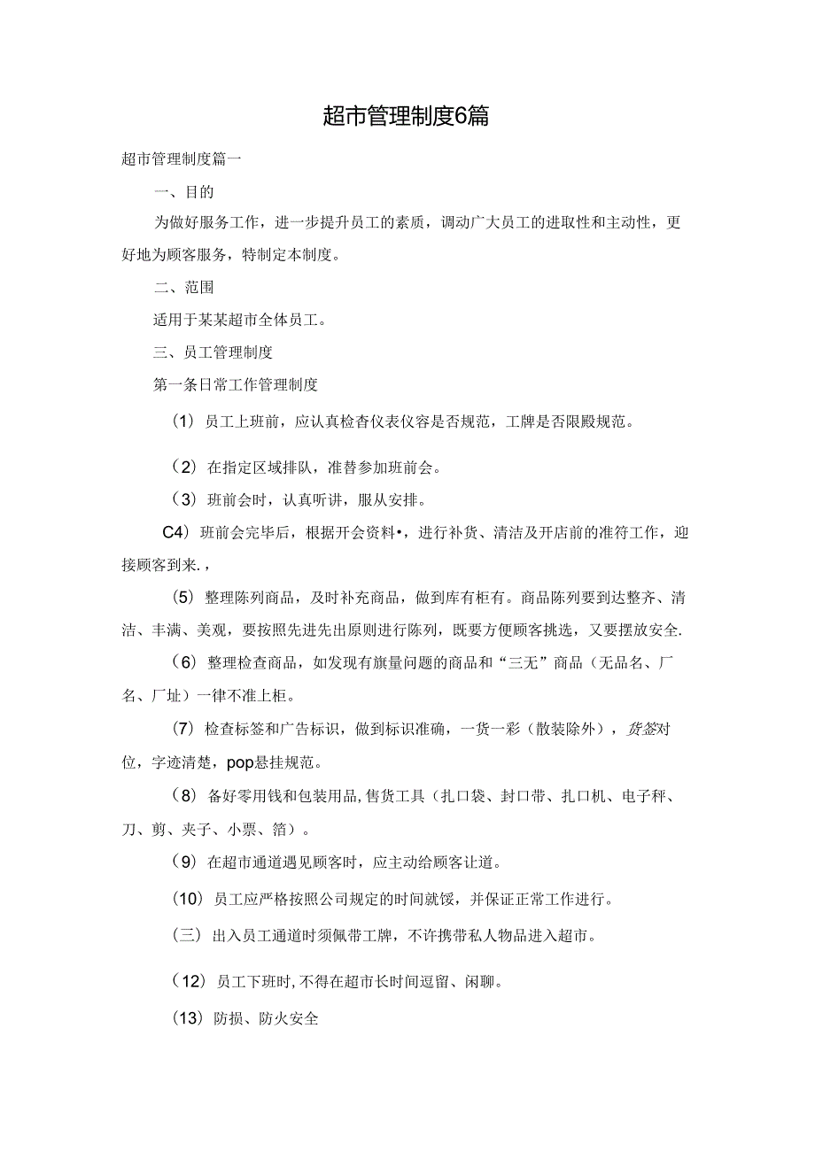 超市管理制度6篇.docx_第1页