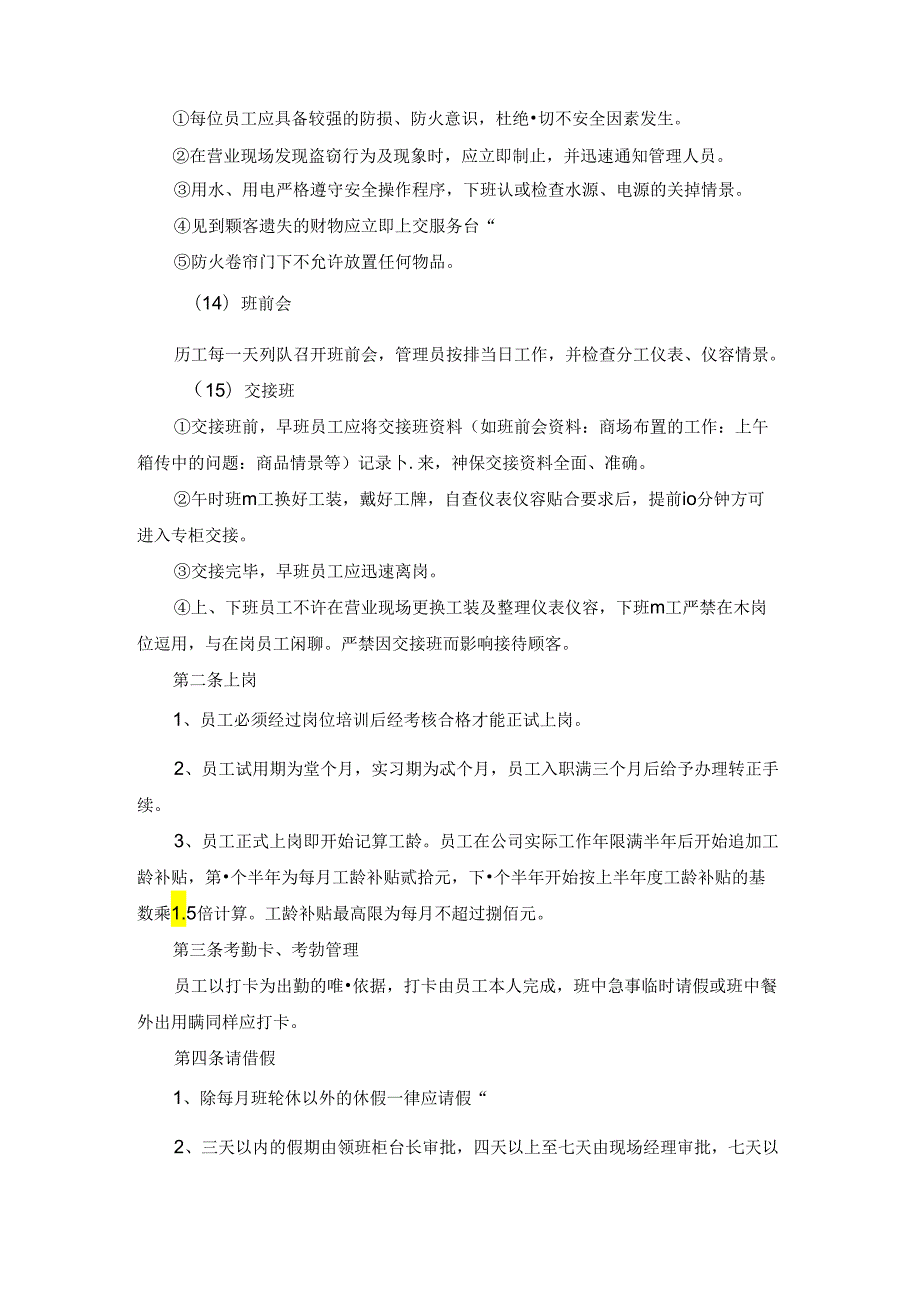 超市管理制度6篇.docx_第2页