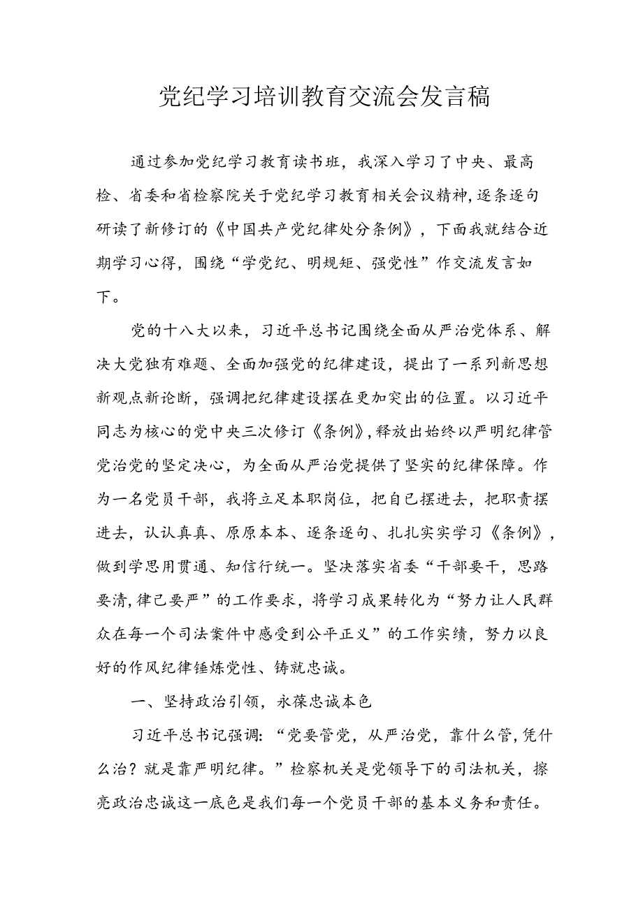 2024年学习党纪培训教育讲话稿 （汇编4份）.docx_第1页