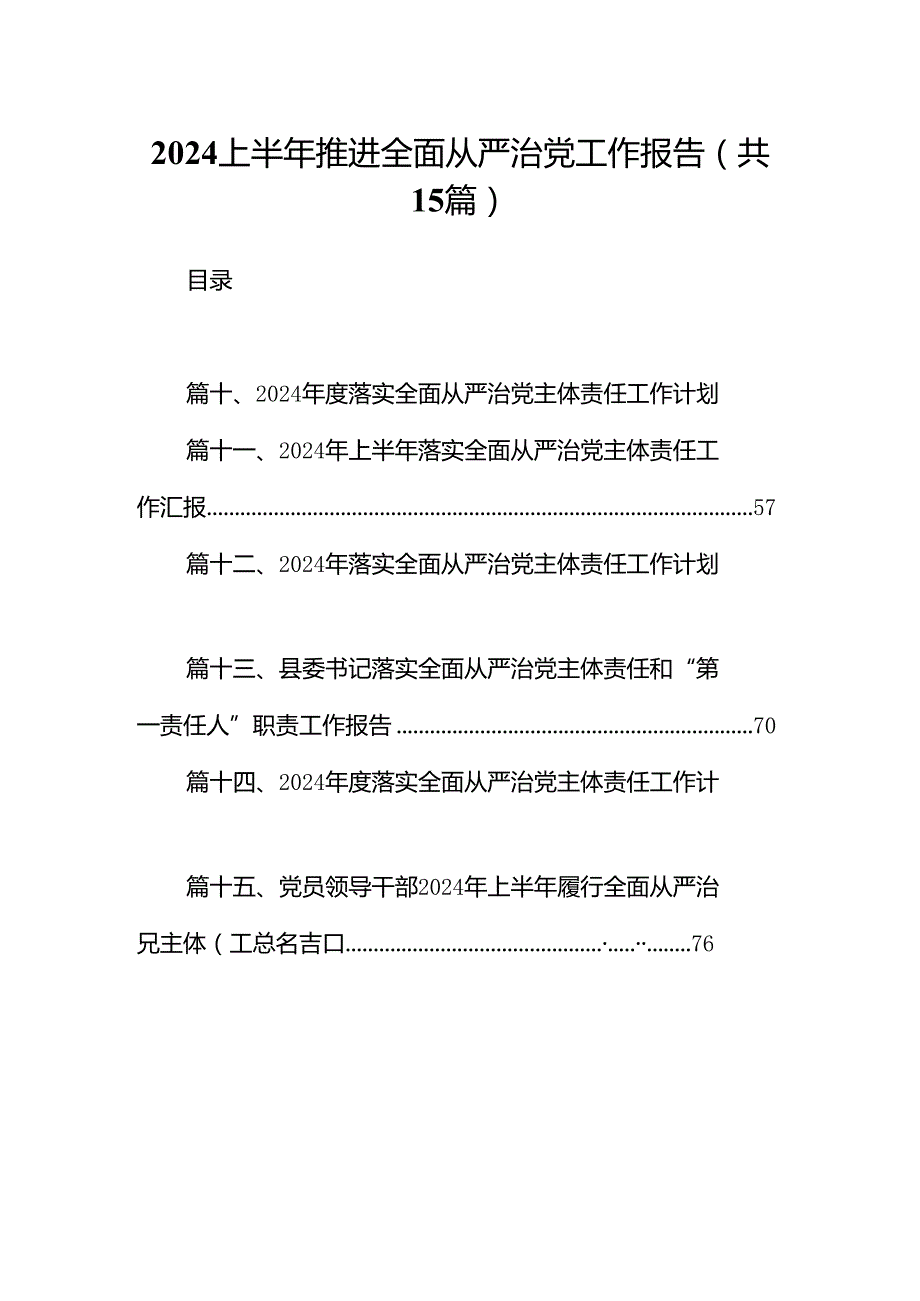 2024上半年推进全面从严治党工作报告15篇（精选）.docx_第1页