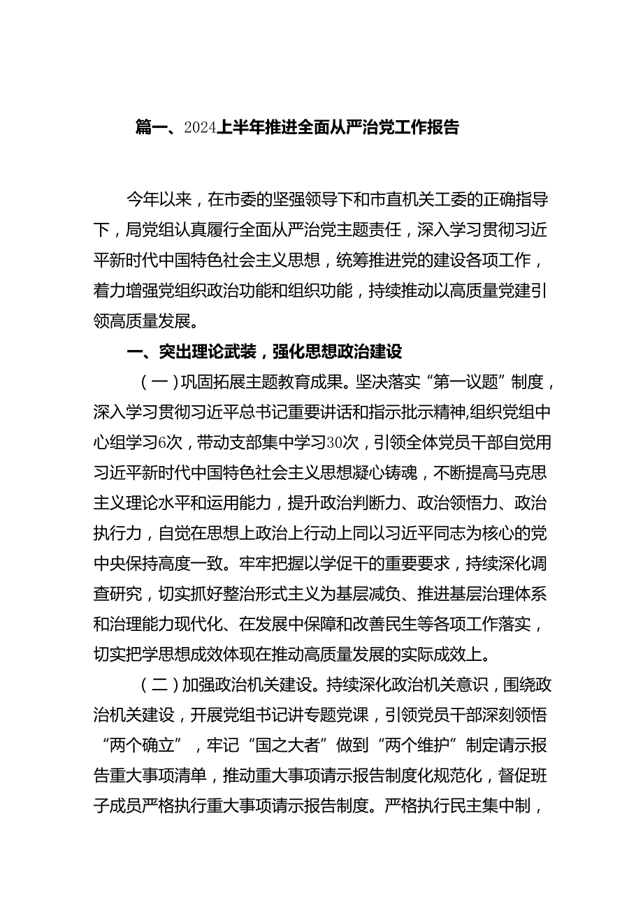 2024上半年推进全面从严治党工作报告15篇（精选）.docx_第2页