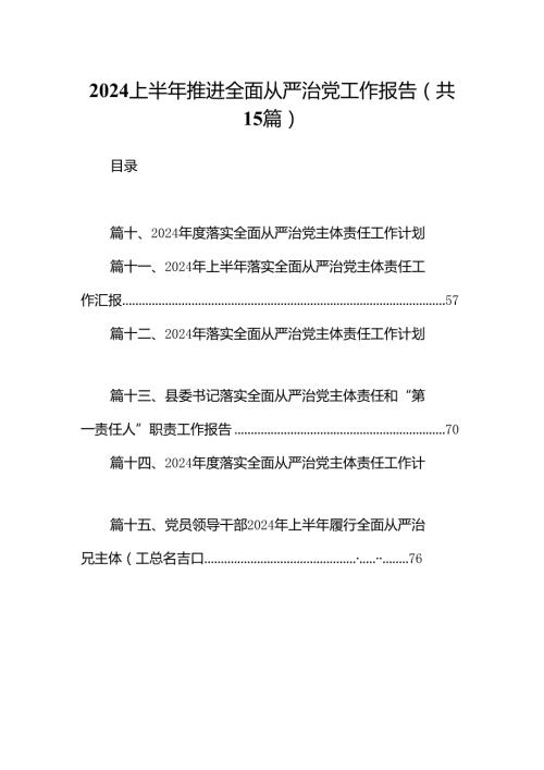 2024上半年推进全面从严治党工作报告15篇（精选）.docx