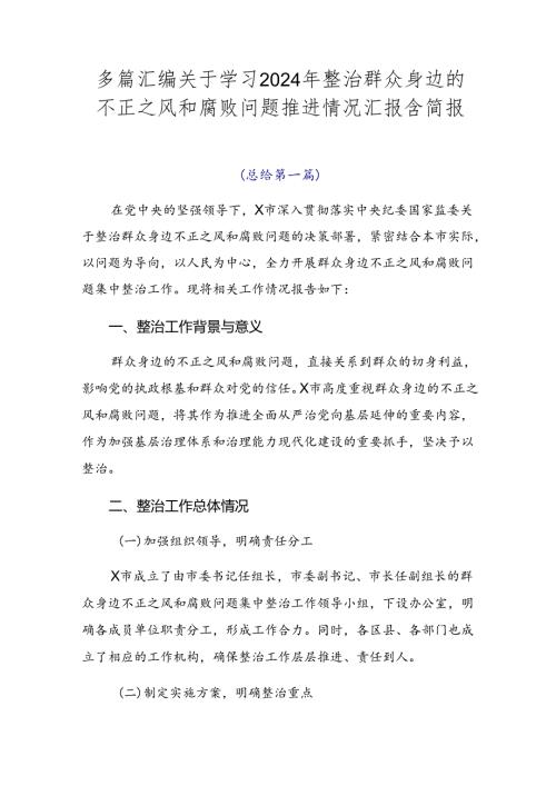 多篇汇编关于学习2024年整治群众身边的不正之风和腐败问题推进情况汇报含简报.docx