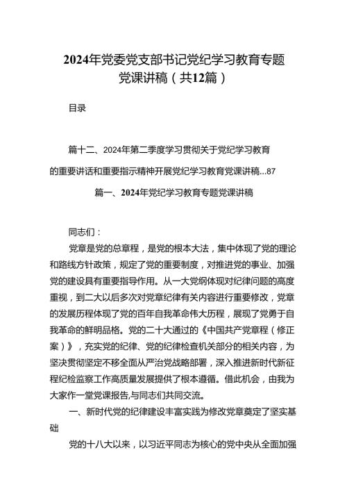 2024年党委党支部书记党纪学习教育专题党课讲稿（共12篇）.docx