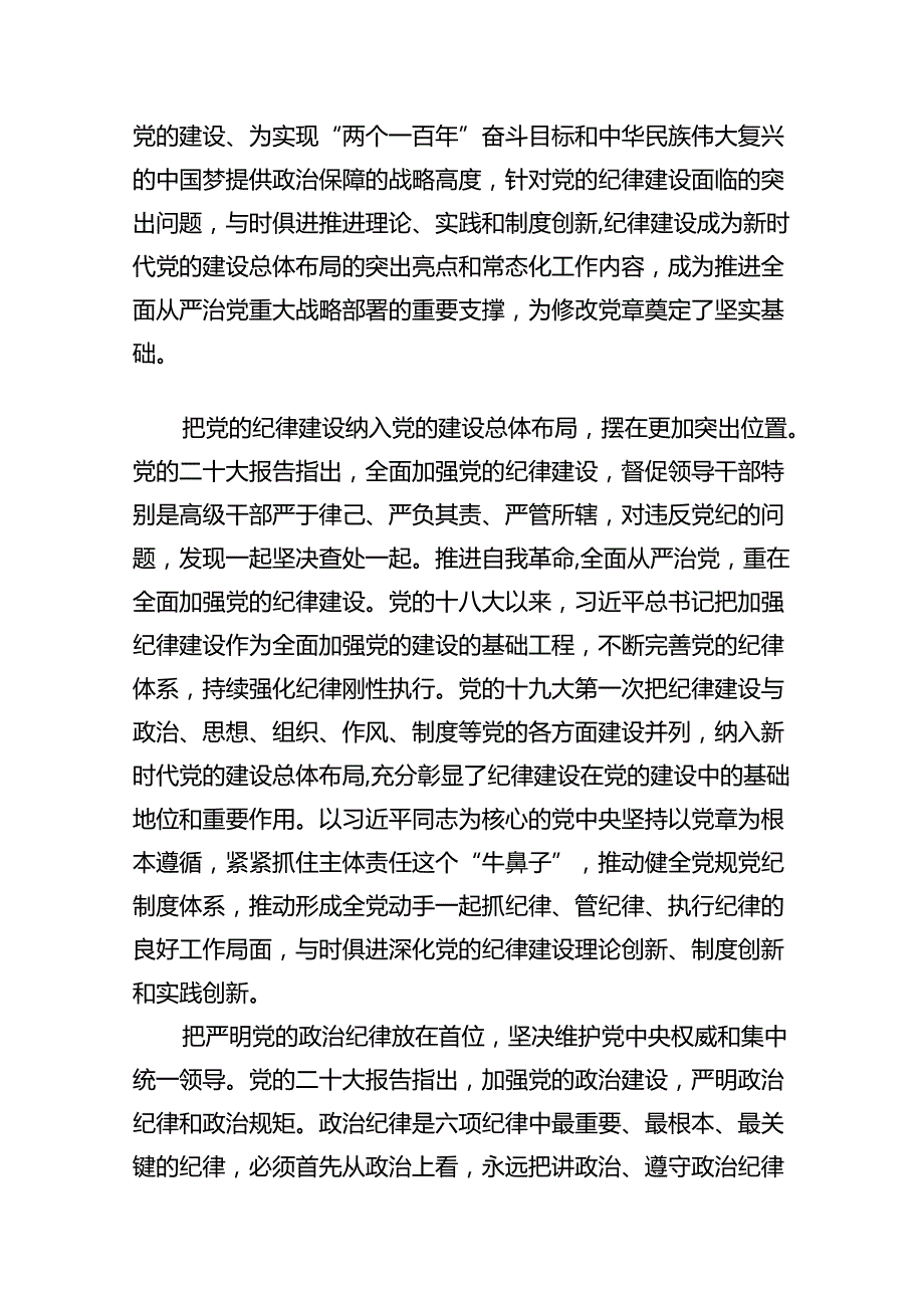 2024年党委党支部书记党纪学习教育专题党课讲稿（共12篇）.docx_第2页