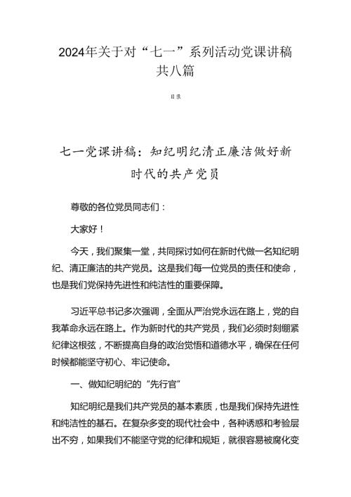 2024年关于对“七一”系列活动党课讲稿共八篇.docx